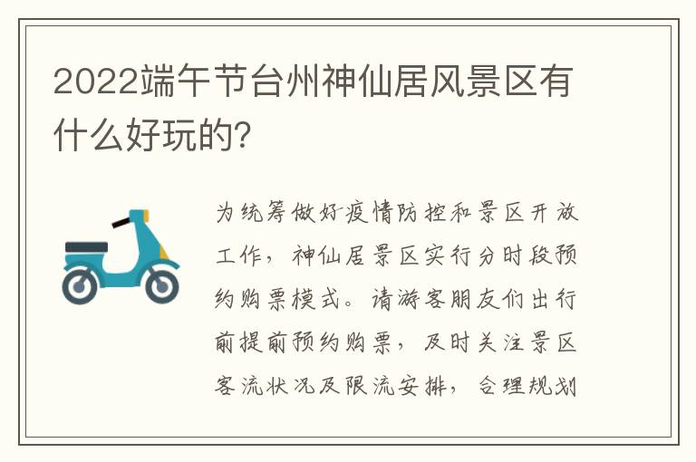 2022端午节台州神仙居风景区有什么好玩的？