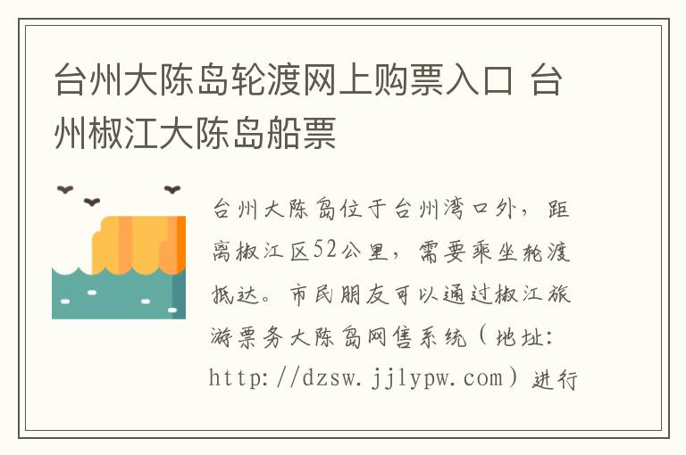 台州大陈岛轮渡网上购票入口 台州椒江大陈岛船票