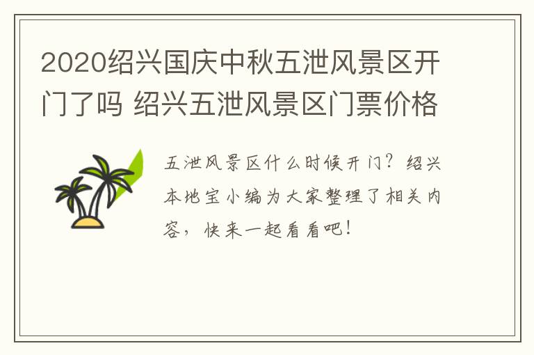 2020绍兴国庆中秋五泄风景区开门了吗 绍兴五泄风景区门票价格