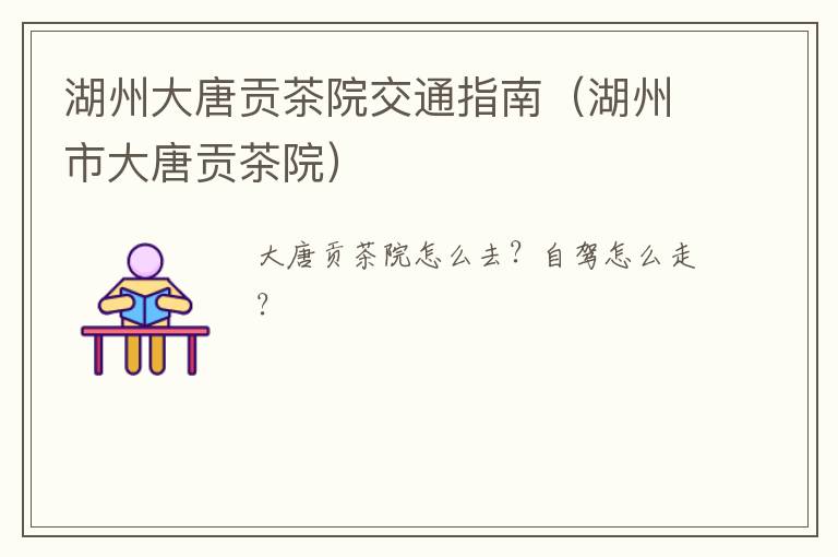 湖州大唐贡茶院交通指南（湖州市大唐贡茶院）