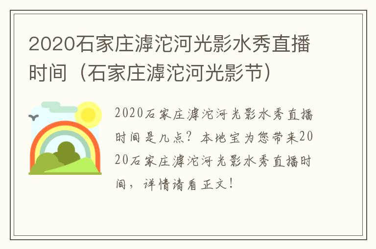 2020石家庄滹沱河光影水秀直播时间（石家庄滹沱河光影节）