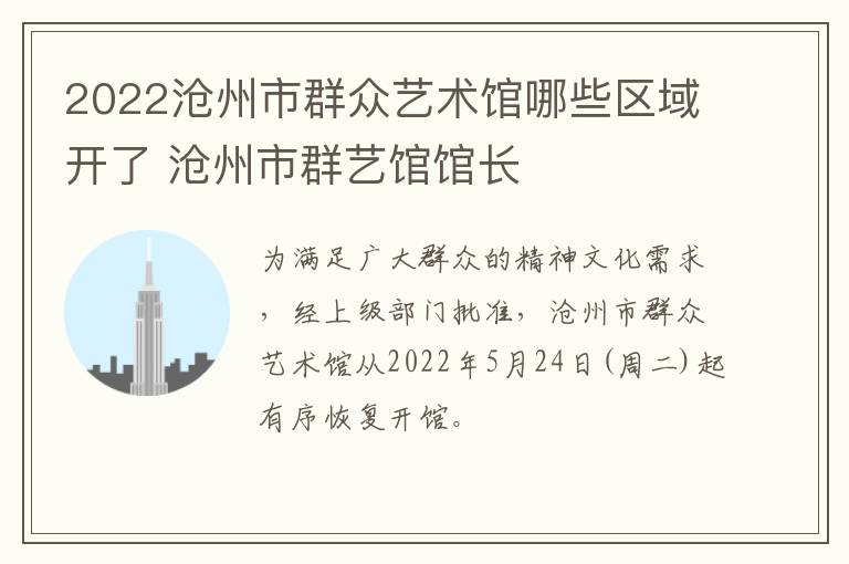 2022沧州市群众艺术馆哪些区域开了 沧州市群艺馆馆长