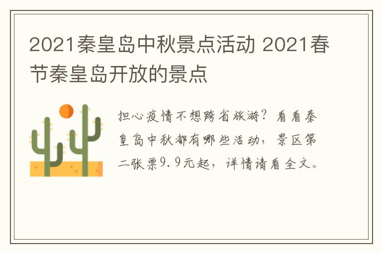 2021秦皇岛中秋景点活动 2021春节秦皇岛开放的景点
