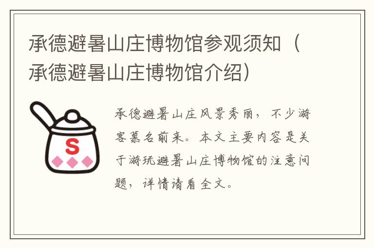 承德避暑山庄博物馆参观须知（承德避暑山庄博物馆介绍）