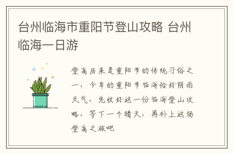 台州临海市重阳节登山攻略 台州临海一日游