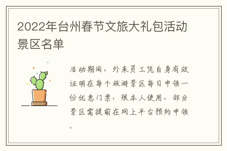 2022年台州春节文旅大礼包活动景区名单
