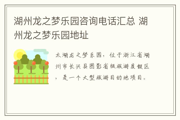 湖州龙之梦乐园咨询电话汇总 湖州龙之梦乐园地址