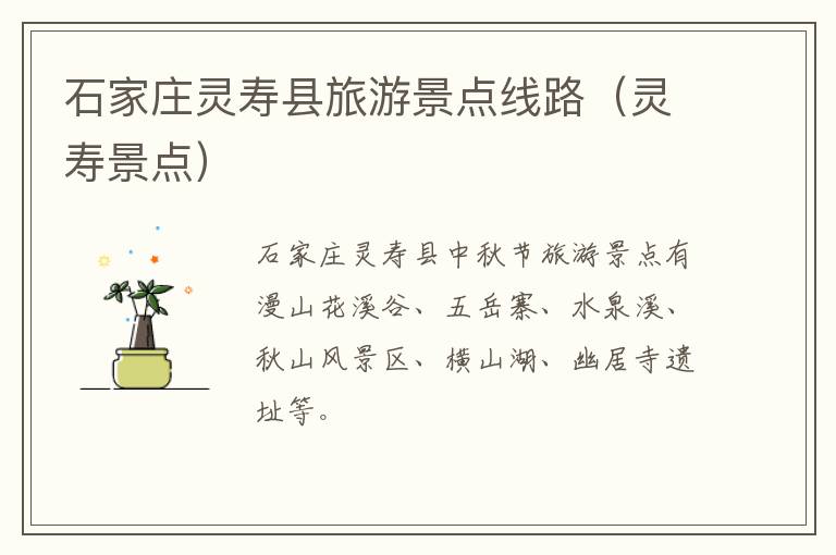 石家庄灵寿县旅游景点线路（灵寿景点）