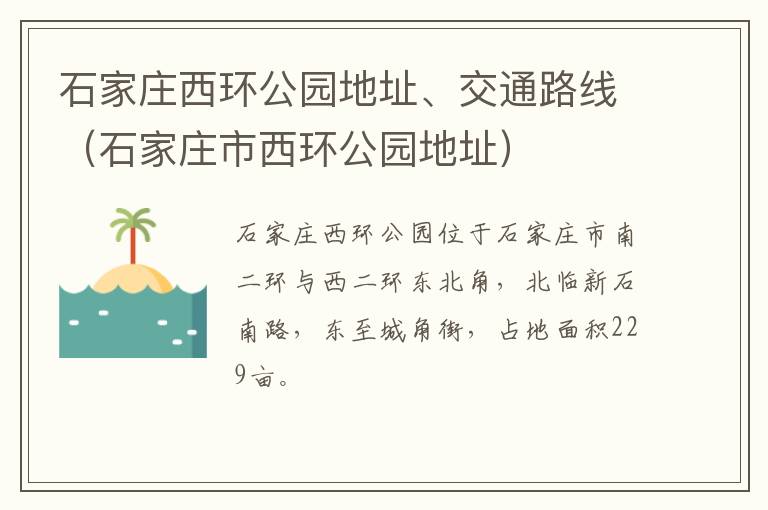 石家庄西环公园地址、交通路线（石家庄市西环公园地址）