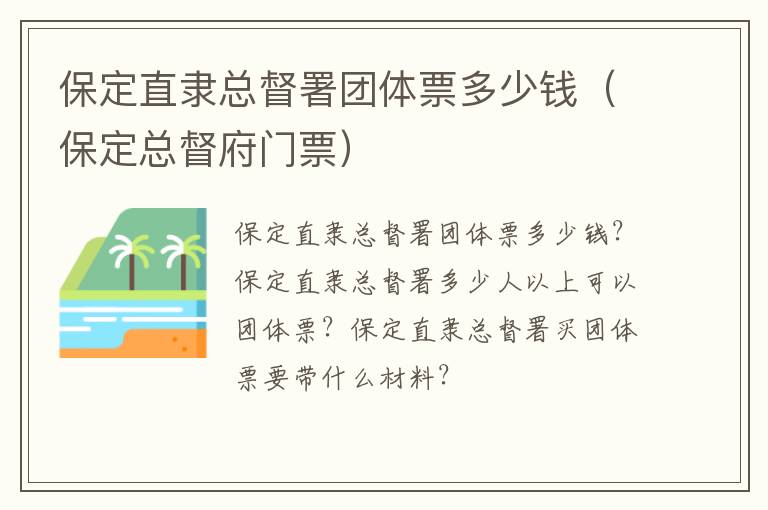 保定直隶总督署团体票多少钱（保定总督府门票）