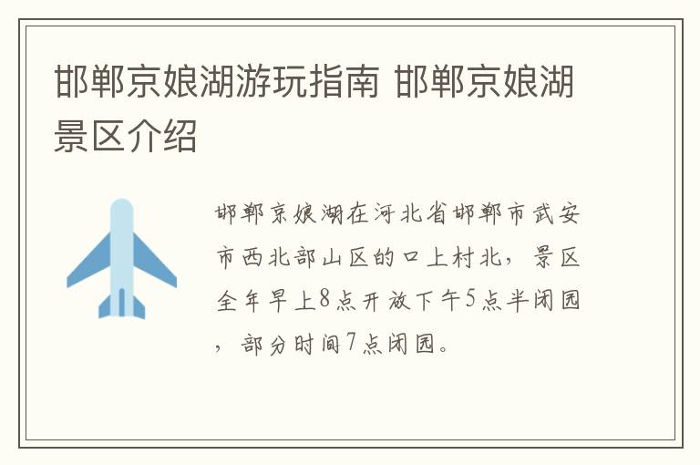 邯郸京娘湖游玩指南 邯郸京娘湖景区介绍