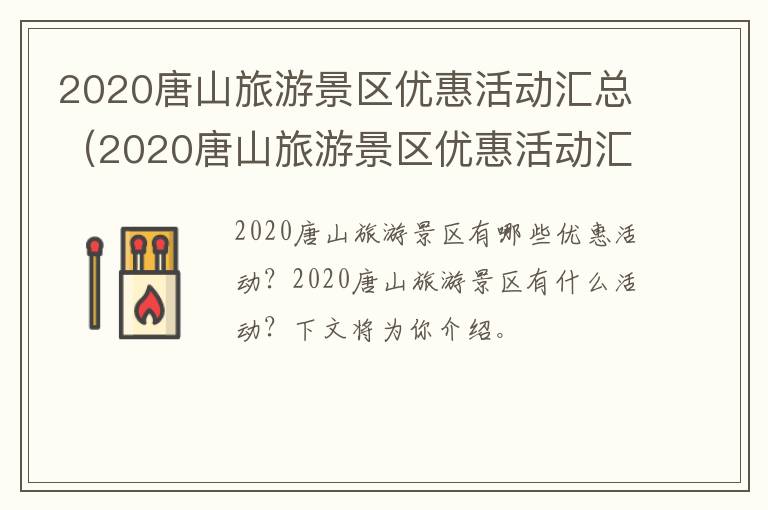 2020唐山旅游景区优惠活动汇总（2020唐山旅游景区优惠活动汇总表）