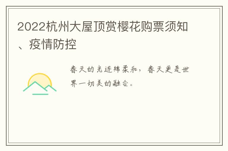 2022杭州大屋顶赏樱花购票须知、疫情防控