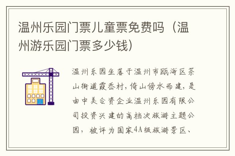 温州乐园门票儿童票免费吗（温州游乐园门票多少钱）