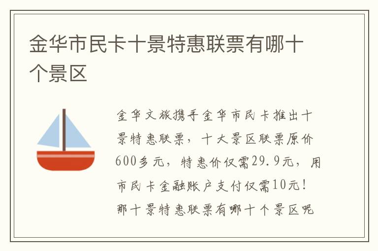 金华市民卡十景特惠联票有哪十个景区