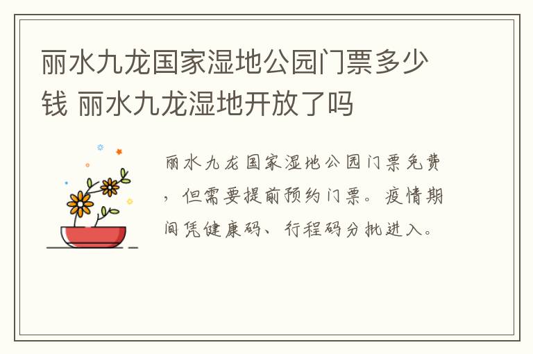 丽水九龙国家湿地公园门票多少钱 丽水九龙湿地开放了吗