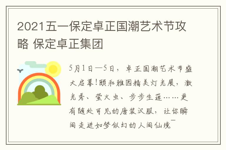 2021五一保定卓正国潮艺术节攻略 保定卓正集团