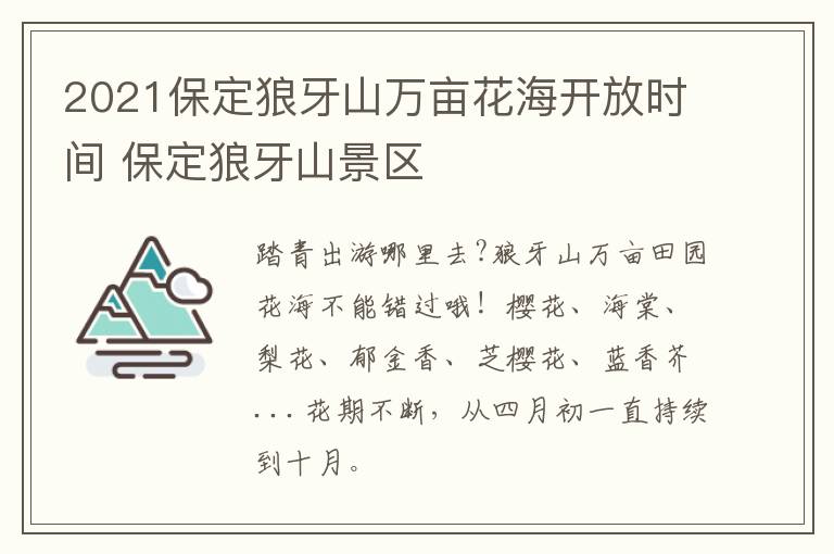 2021保定狼牙山万亩花海开放时间 保定狼牙山景区