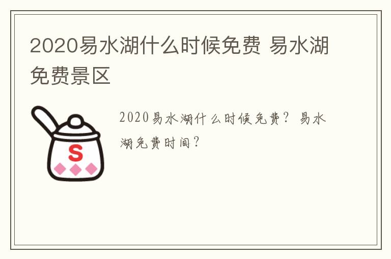 2020易水湖什么时候免费 易水湖免费景区