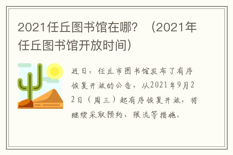 2021任丘图书馆在哪？（2021年任丘图书馆开放时间）