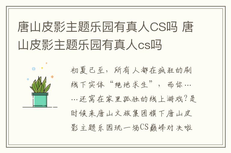 唐山皮影主题乐园有真人CS吗 唐山皮影主题乐园有真人cs吗