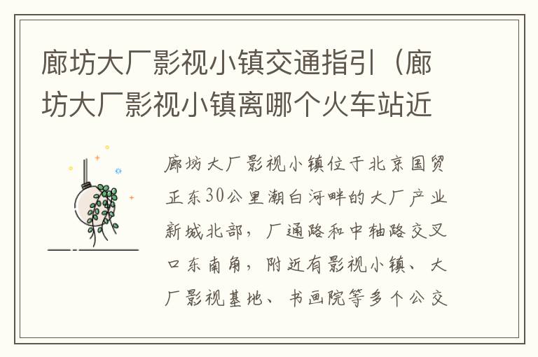 廊坊大厂影视小镇交通指引(廊坊大厂影视小镇离哪个火车站近)