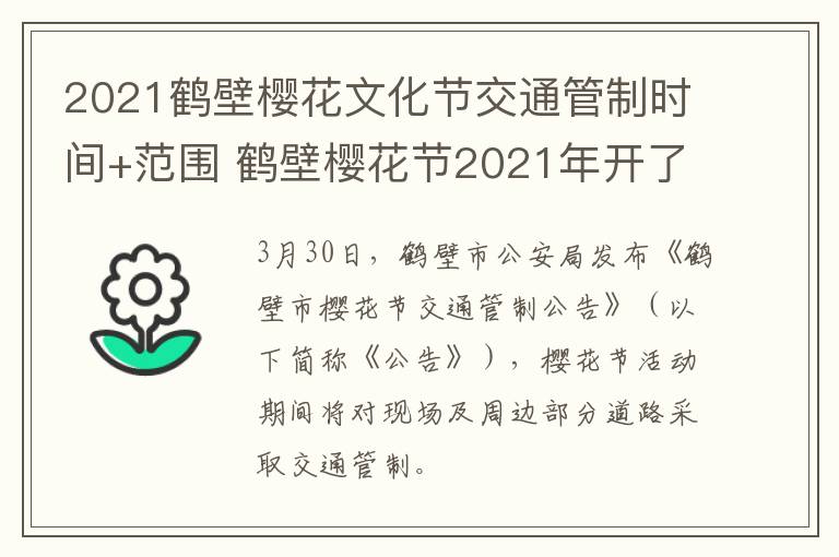 2021鹤壁樱花文化节交通管制时间+范围 鹤壁樱花节2021年开了吗