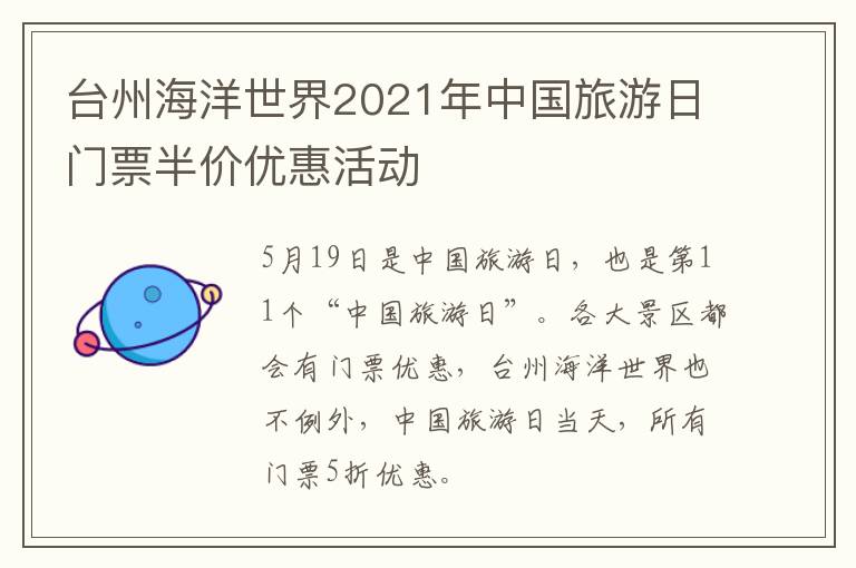 台州海洋世界2021年中国旅游日门票半价优惠活动
