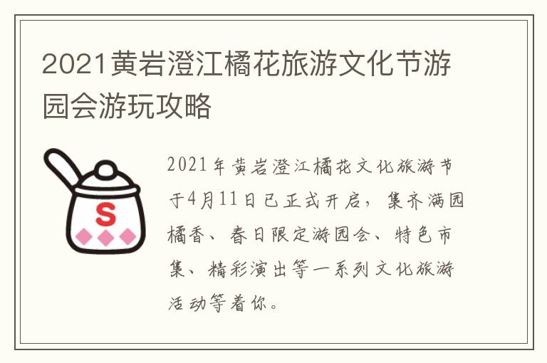2021黄岩澄江橘花旅游文化节游园会游玩攻略