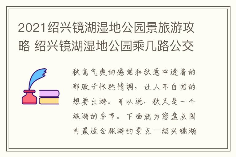 2021绍兴镜湖湿地公园景旅游攻略 绍兴镜湖湿地公园乘几路公交