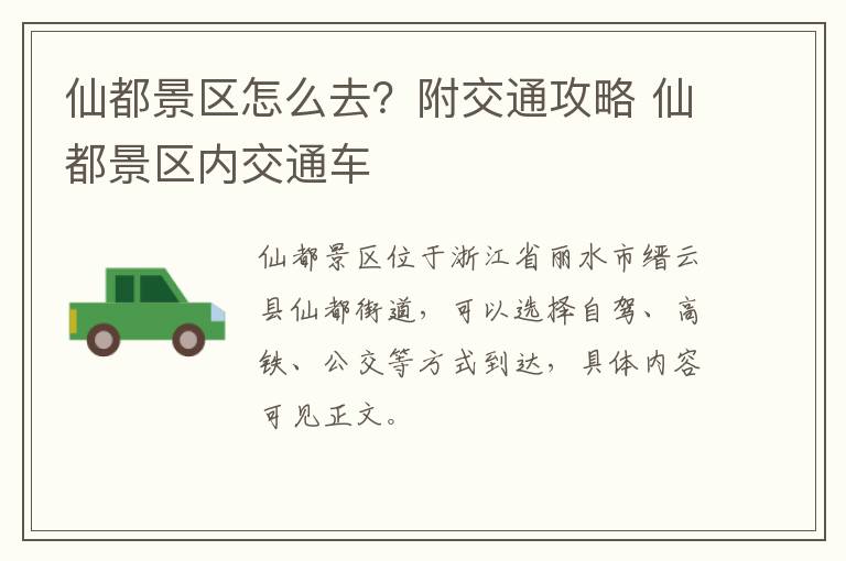仙都景区怎么去？附交通攻略 仙都景区内交通车