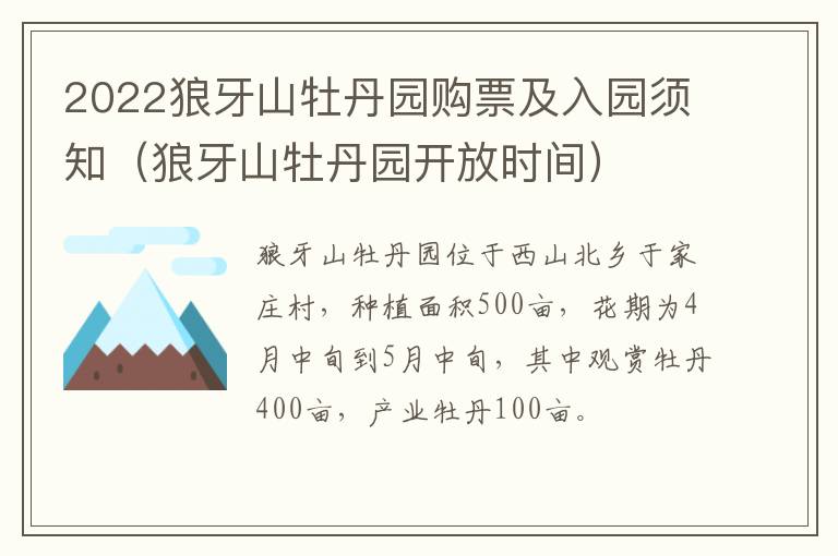2022狼牙山牡丹园购票及入园须知（狼牙山牡丹园开放时间）