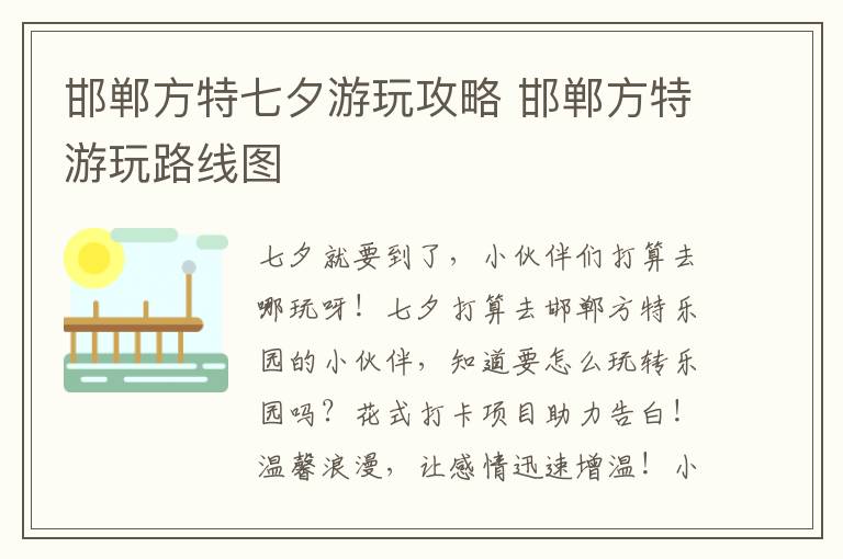 邯郸方特七夕游玩攻略 邯郸方特游玩路线图
