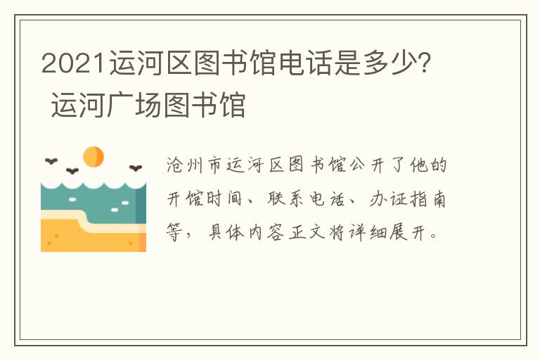 2021运河区图书馆电话是多少？ 运河广场图书馆