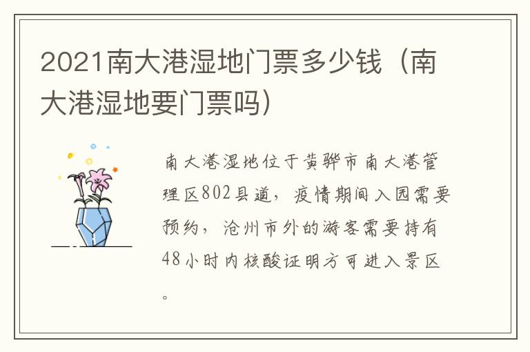 2021南大港湿地门票多少钱（南大港湿地要门票吗）