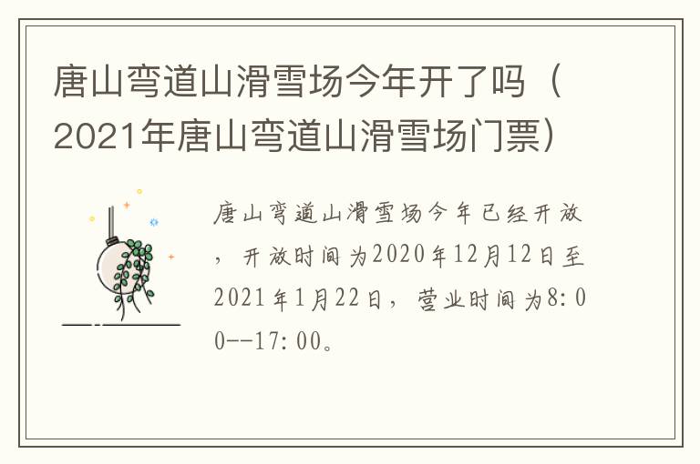 唐山弯道山滑雪场今年开了吗（2021年唐山弯道山滑雪场门票）