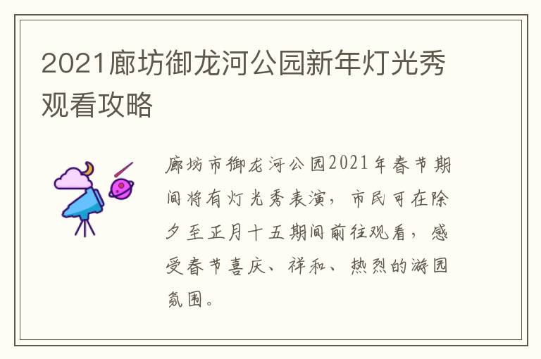 2021廊坊御龙河公园新年灯光秀观看攻略