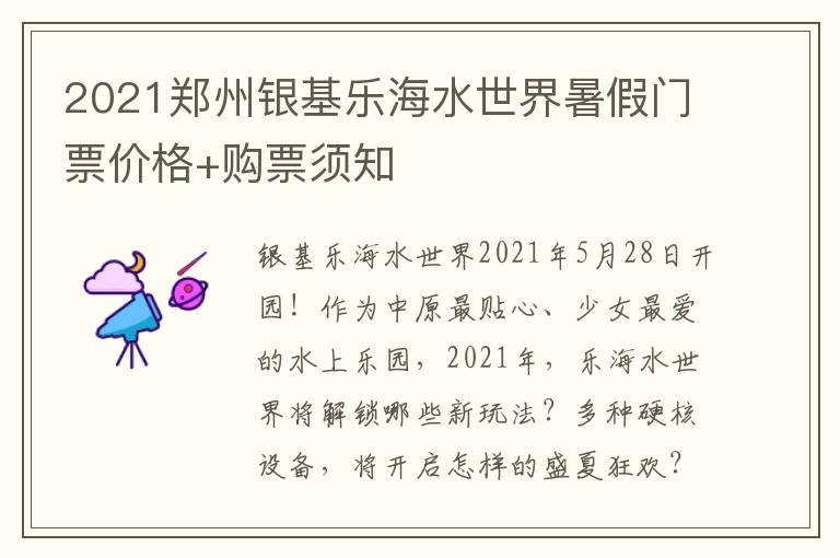 2021郑州银基乐海水世界暑假门票价格+购票须知