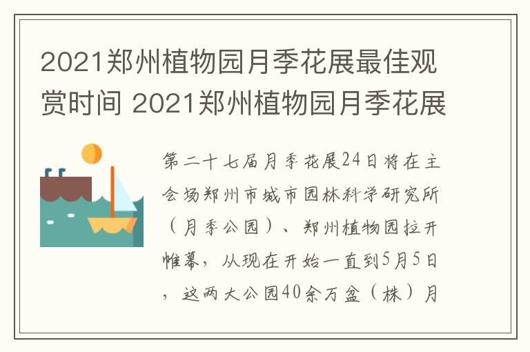 2021郑州植物园月季花展最佳观赏时间 2021郑州植物园月季花展最佳观赏时间是多少
