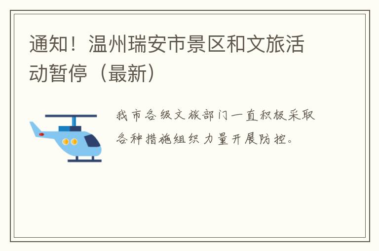 通知！温州瑞安市景区和文旅活动暂停（最新）