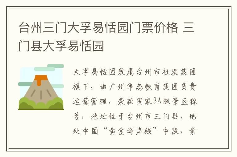 台州三门大孚易恬园门票价格 三门县大孚易恬园