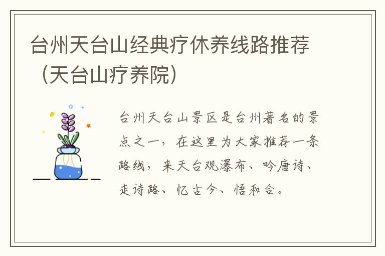 台州天台山经典疗休养线路推荐（天台山疗养院）