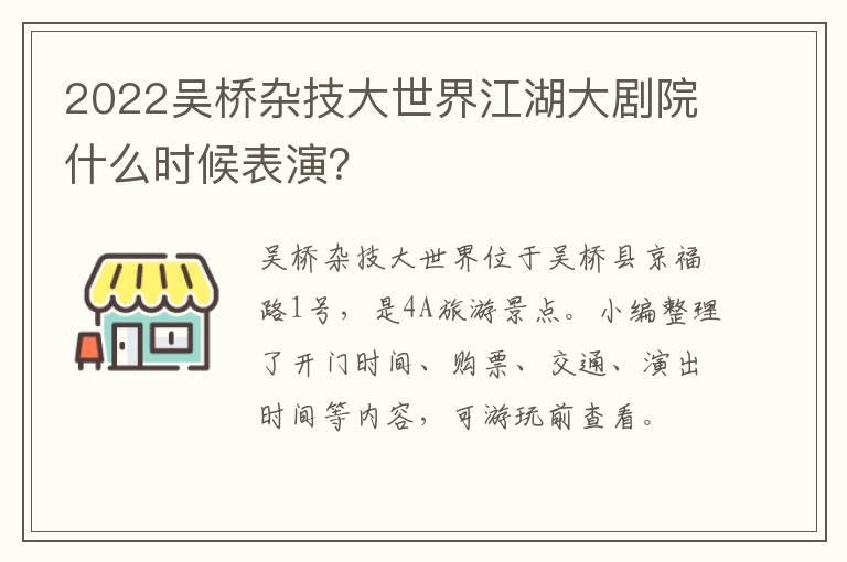 2022吴桥杂技大世界江湖大剧院什么时候表演？