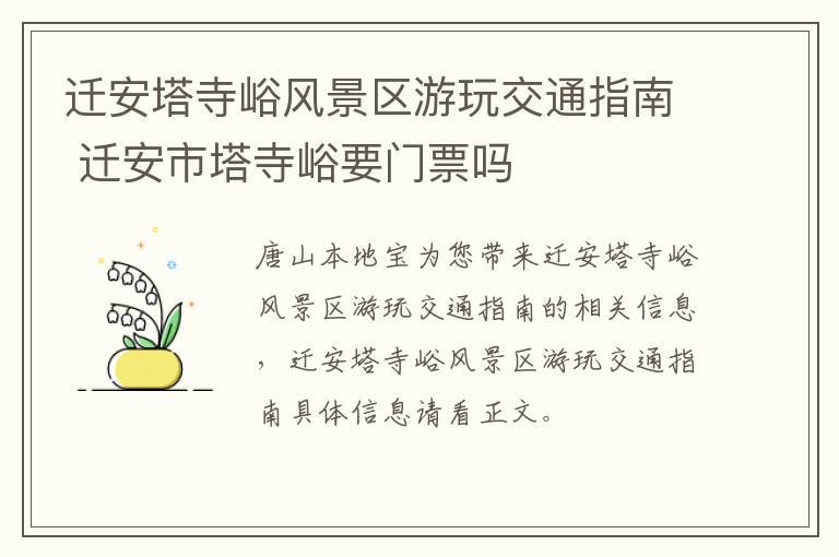 迁安塔寺峪风景区游玩交通指南 迁安市塔寺峪要门票吗