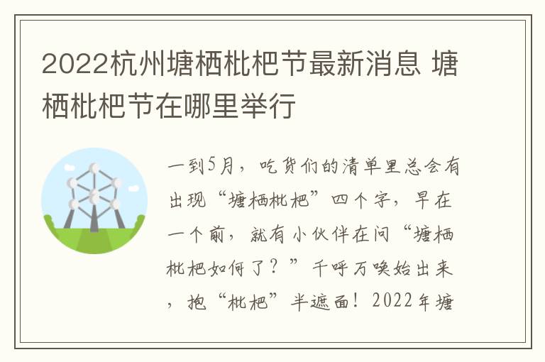 2022杭州塘栖枇杷节最新消息 塘栖枇杷节在哪里举行