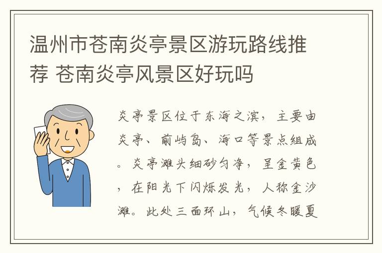 温州市苍南炎亭景区游玩路线推荐 苍南炎亭风景区好玩吗