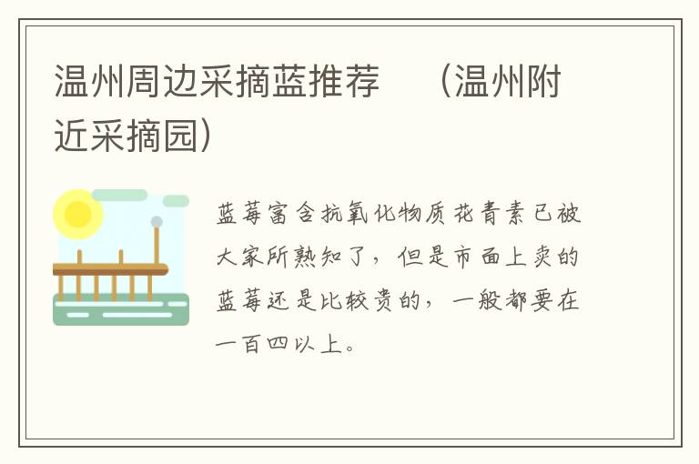 温州周边采摘蓝推荐　（温州附近采摘园）