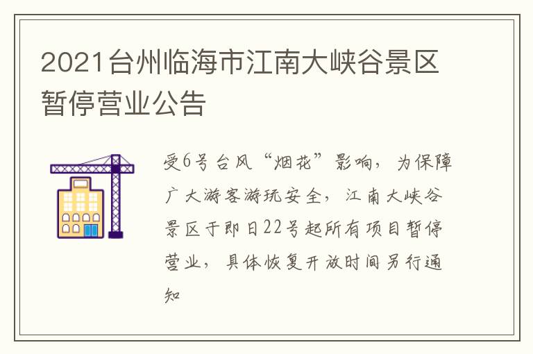 2021台州临海市江南大峡谷景区暂停营业公告