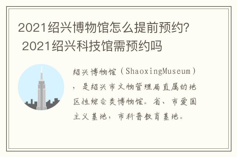 2021绍兴博物馆怎么提前预约？ 2021绍兴科技馆需预约吗