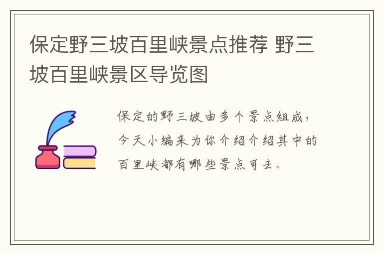 保定野三坡百里峡景点推荐 野三坡百里峡景区导览图